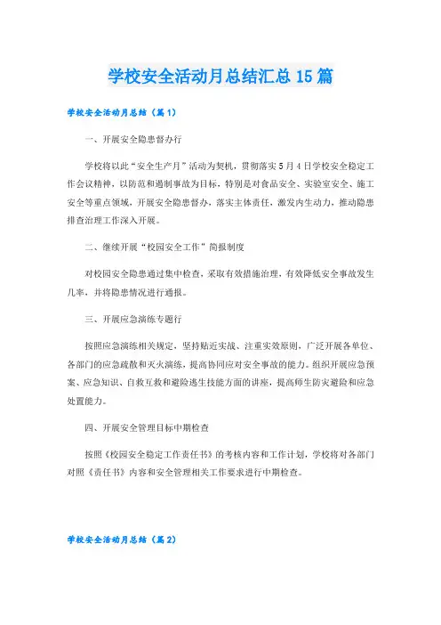 学校安全活动月总结汇总15篇