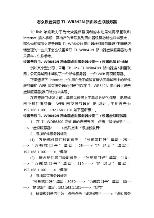 怎么设置普联TL-WR842N路由器虚拟服务器