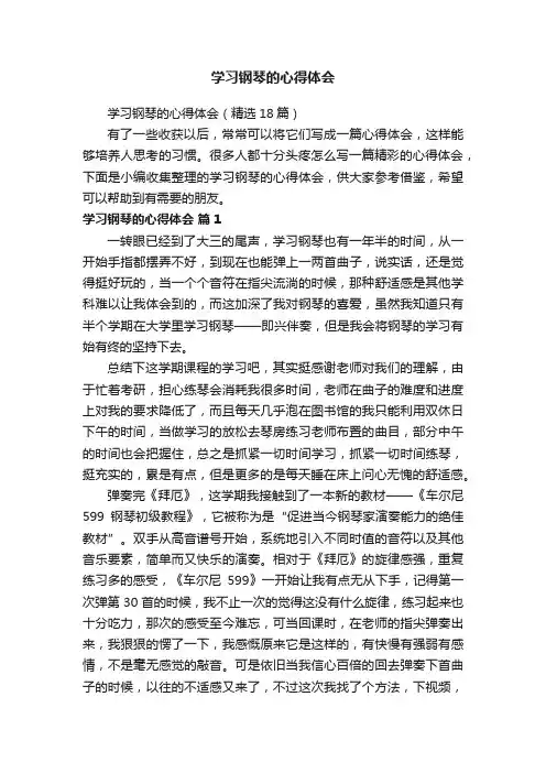 学习钢琴的心得体会（精选18篇）