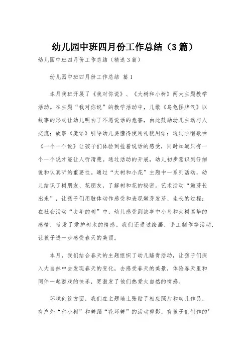 幼儿园中班四月份工作总结(3篇)