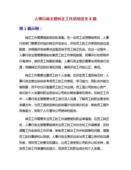 人事行政主管转正工作总结范文8篇
