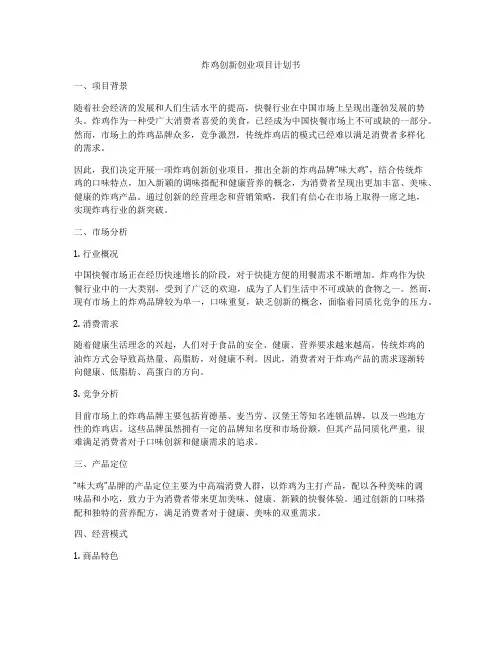 炸鸡创新创业项目计划书