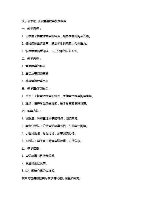 快乐读书吧读读童话故事教学教案
