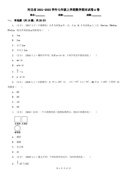 河北省2021-2022学年七年级上学期数学期末试卷A卷（考试）
