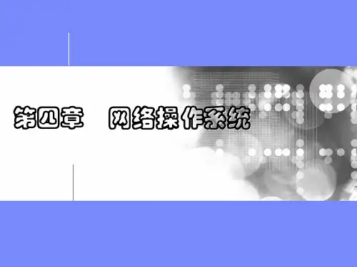 课程04  网络操作系统