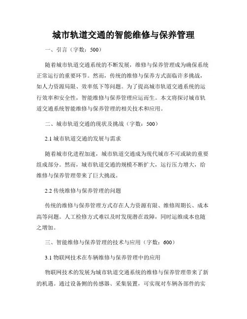 城市轨道交通的智能维修与保养管理