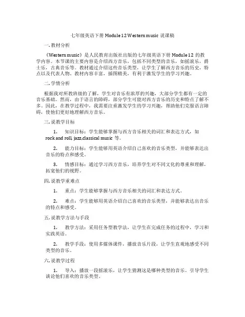 七年级英语下册Module12Westernmusic说课稿