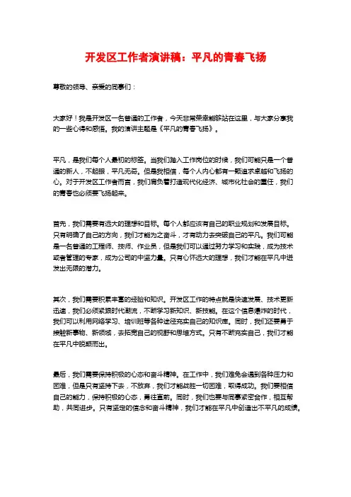 开发区工作者演讲稿：平凡的青春飞扬