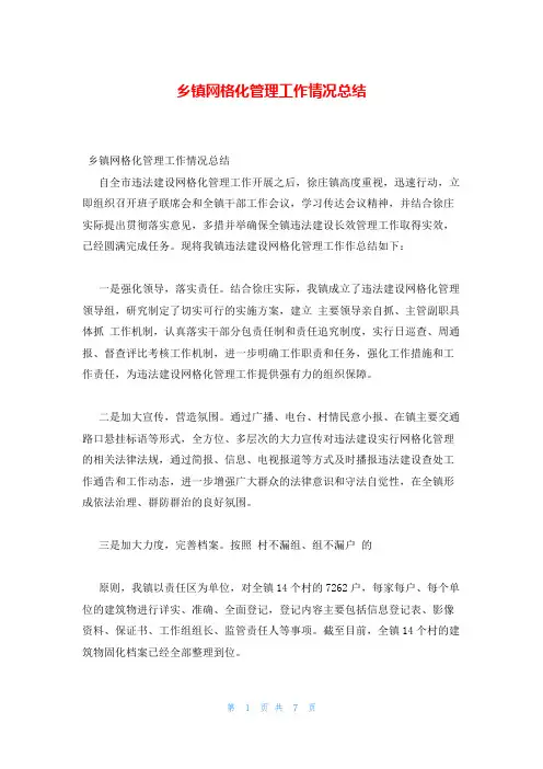乡镇网格化管理工作情况总结