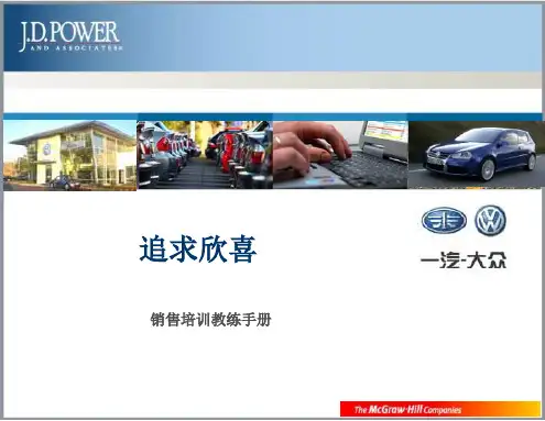 J.D.Power一汽大众汽车销售培训教练手册_2