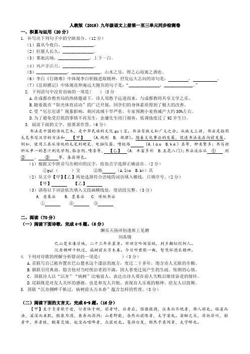  人教部编版九年级语文上册第一至三单元同步检测卷(含答案)