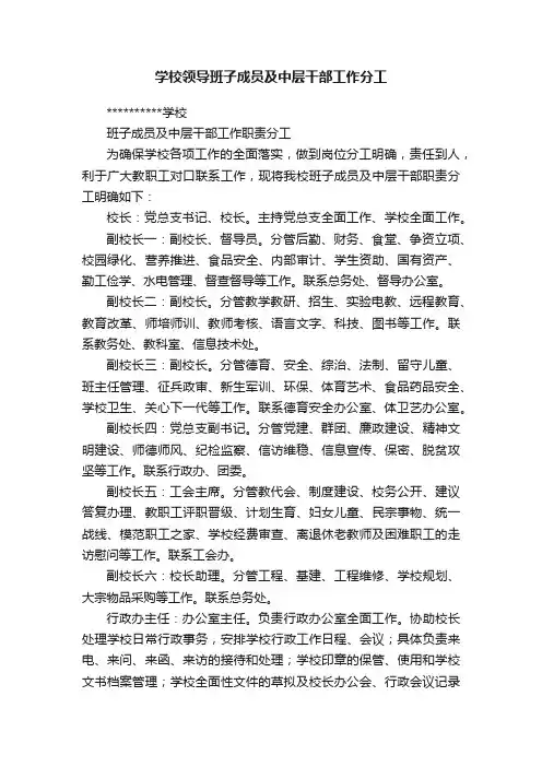 学校领导班子成员及中层干部工作分工