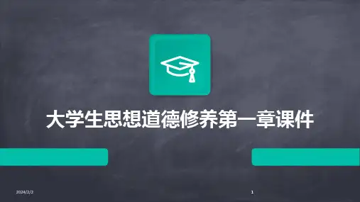 2024版年度大学生思想道德修养第一章课件