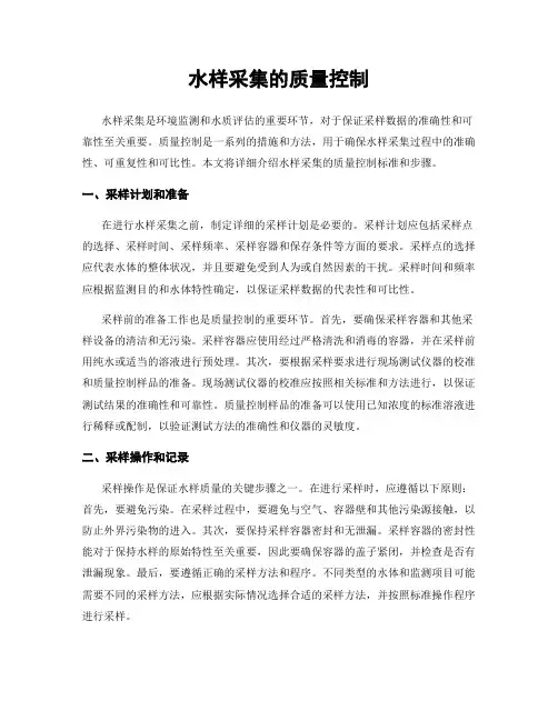 水样采集的质量控制