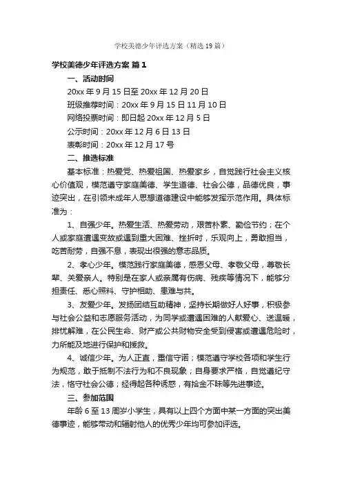 学校美德少年评选方案（精选19篇）