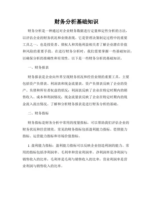 财务分析基础知识