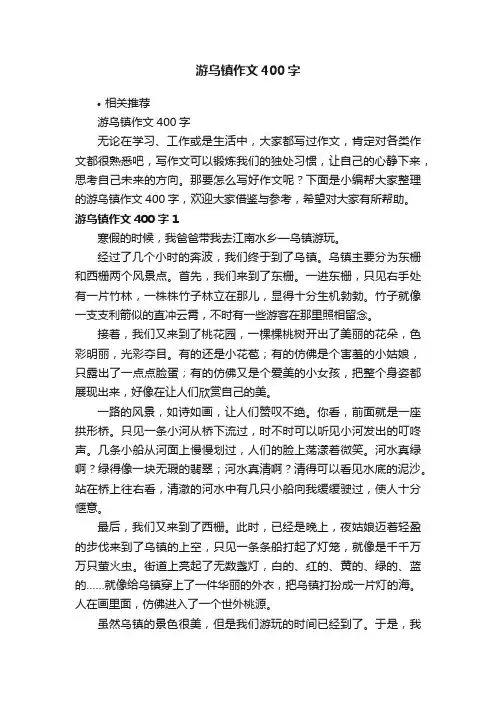 游乌镇作文400字
