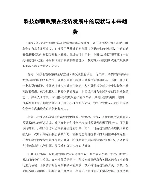 科技创新政策在经济发展中的现状与未来趋势