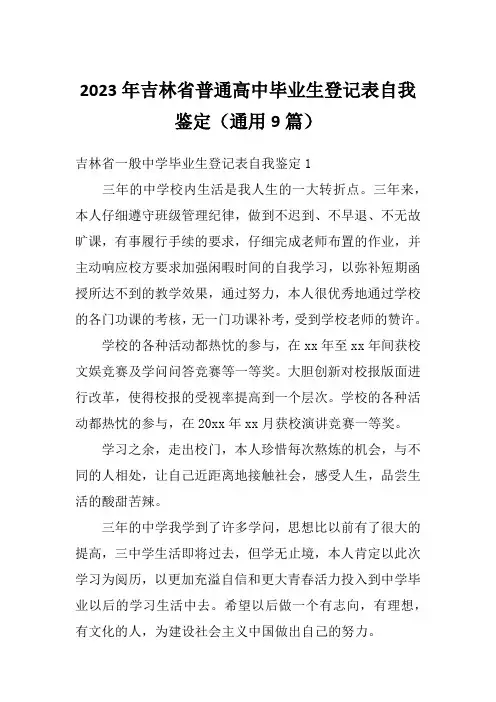 2023年吉林省普通高中毕业生登记表自我鉴定(通用9篇)