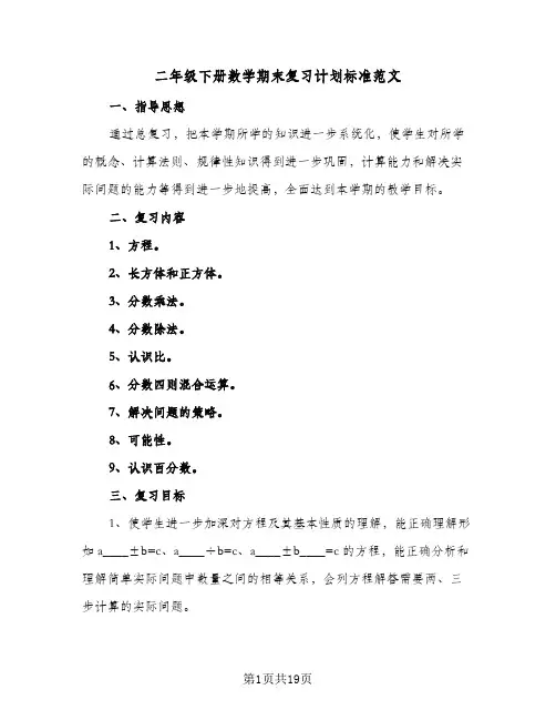 2024年二年级下册数学期末复习计划标准范文（五篇）