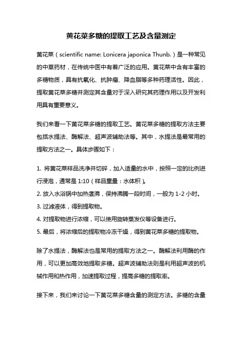 黄花菜多糖的提取工艺及含量测定