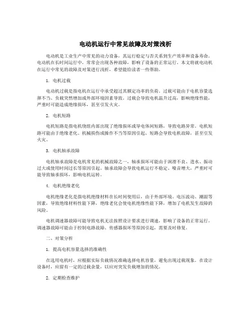 电动机运行中常见故障及对策浅析