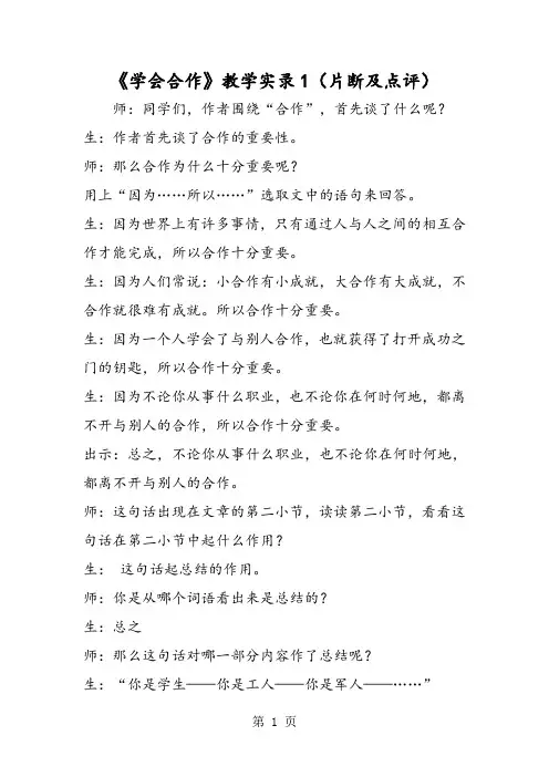 《学会合作》教学实录1(片断及点评)-word文档