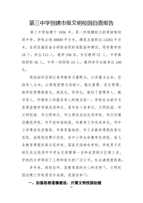 第三中学创建市级文明校园自查报告