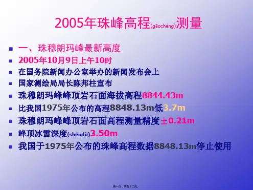 2005年珠峰高程测量