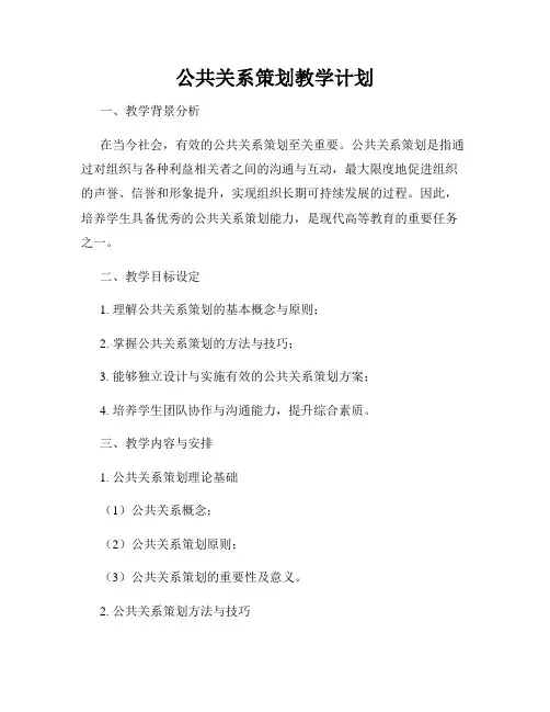 公共关系策划教学计划
