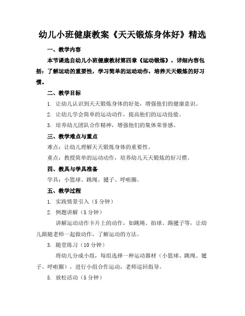 幼儿小班健康教案《天天锻炼身体好》精选