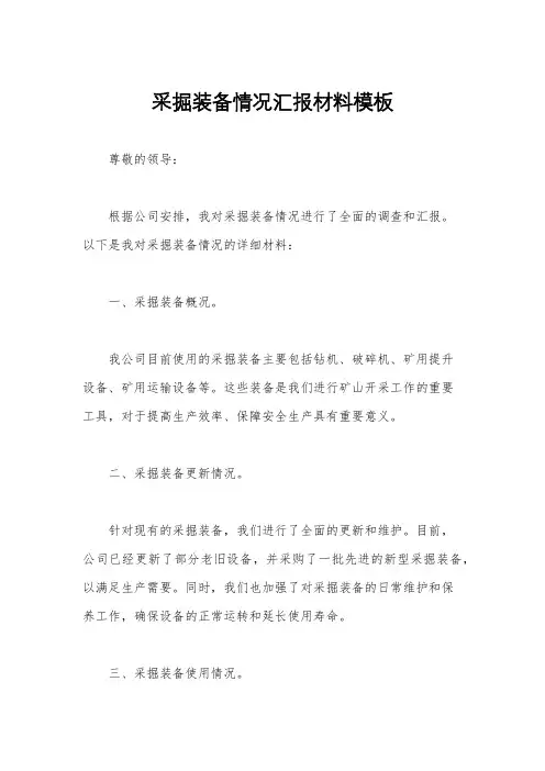 采掘装备情况汇报材料模板