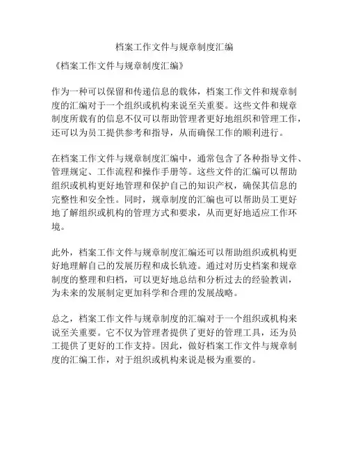 档案工作文件与规章制度汇编