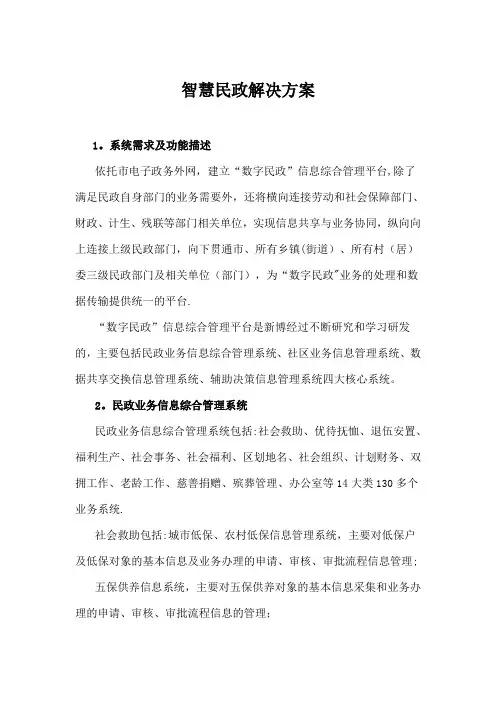 智慧民政解决方案