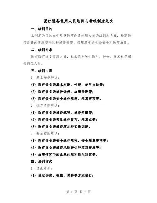 医疗设备使用人员培训与考核制度范文（三篇）