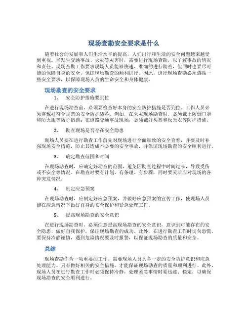 现场查勘安全要求是什么