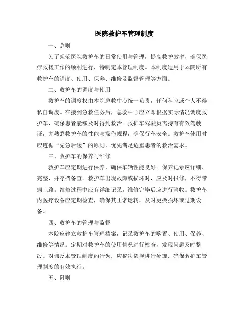 医院救护车管理制度