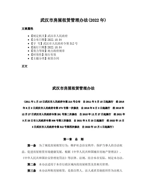 武汉市房屋租赁管理办法(2022年)