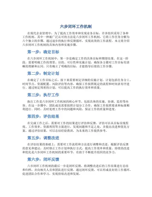六步闭环工作机制