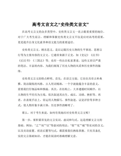 高考文言文之“史传类文言文”