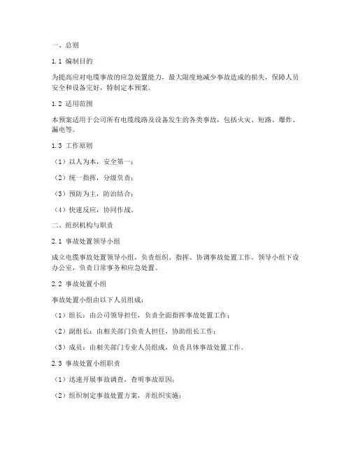 电缆事故处置预案