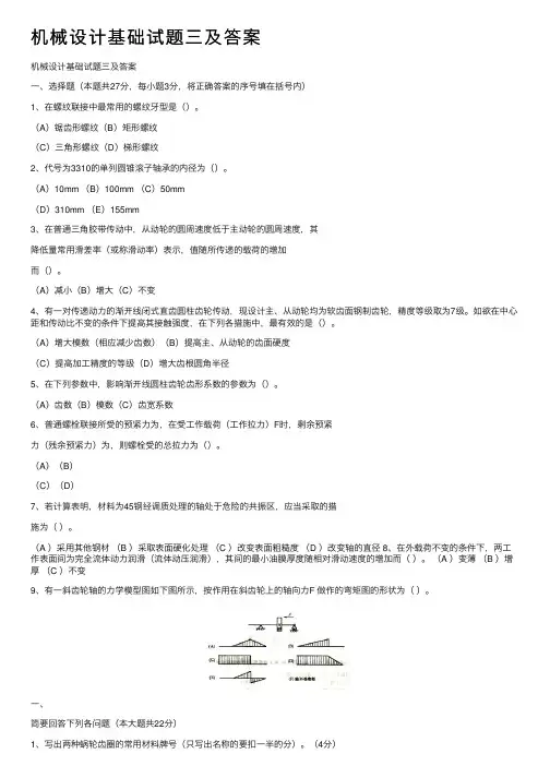 机械设计基础试题三及答案