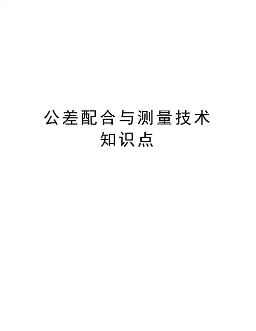 公差配合与测量技术知识点doc资料