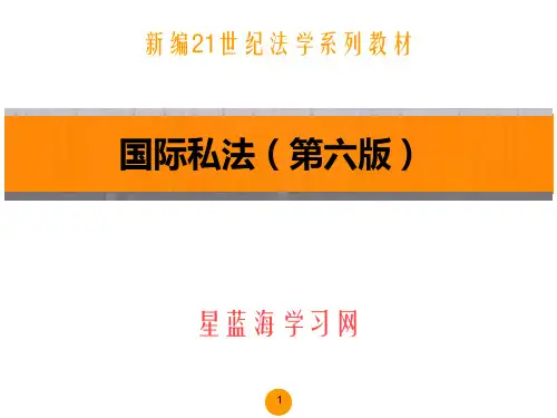 国际私法(第六版)第二章