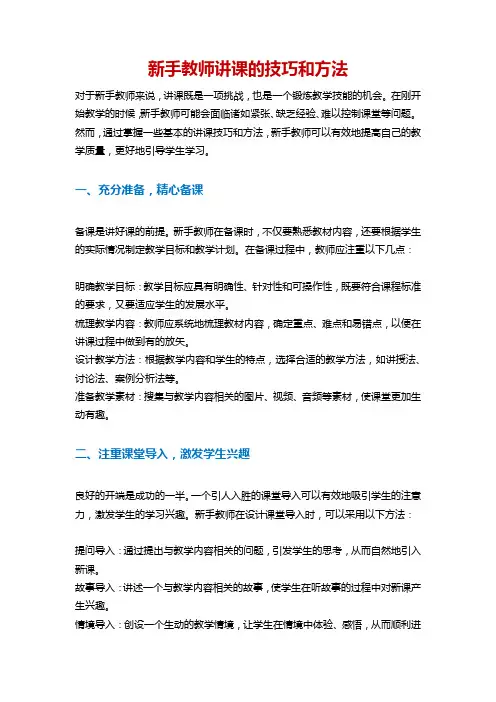 新手教师讲课的技巧和方法