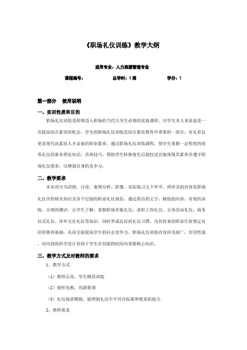 《职场礼仪训练》教学大纲详解