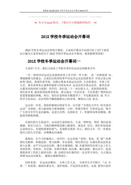 【最新2018】201X学校冬季运动会开幕词word版本 (3页)