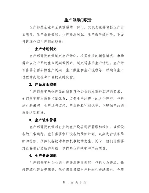 生产部部门职责