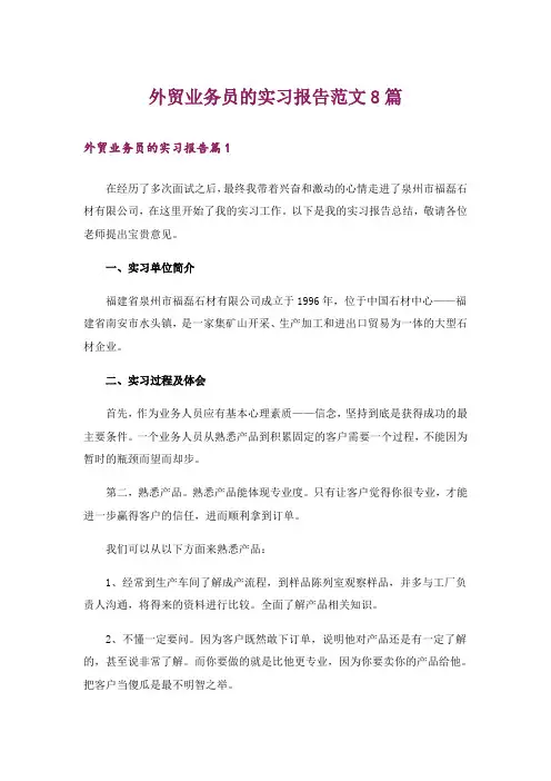外贸业务员的实习报告范文8篇