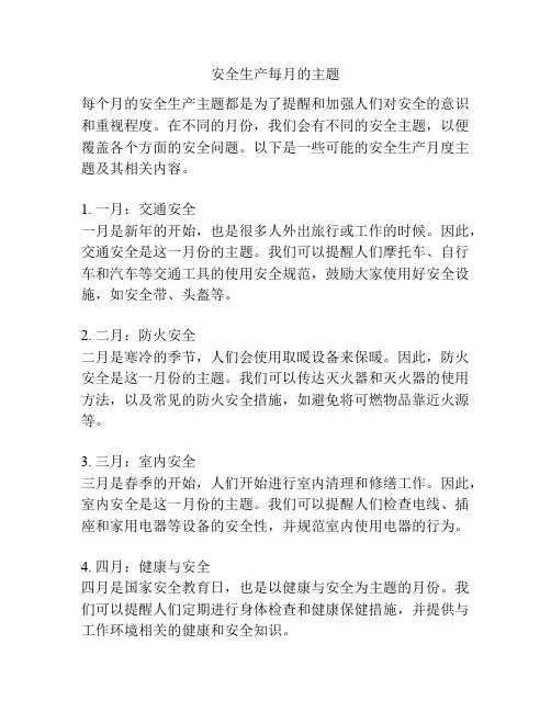 安全生产每月的主题